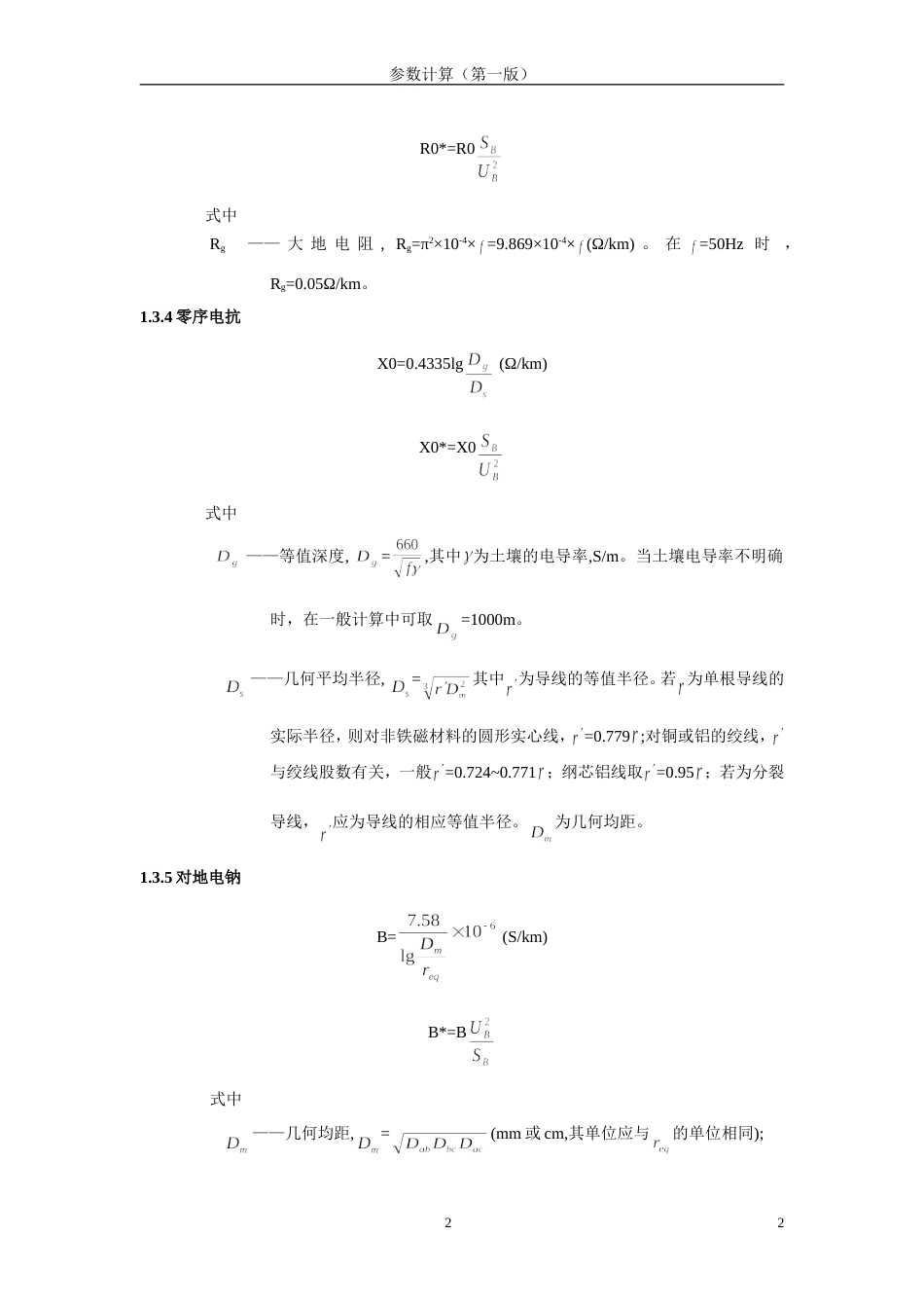 线路参数计算公式[共6页]_第2页