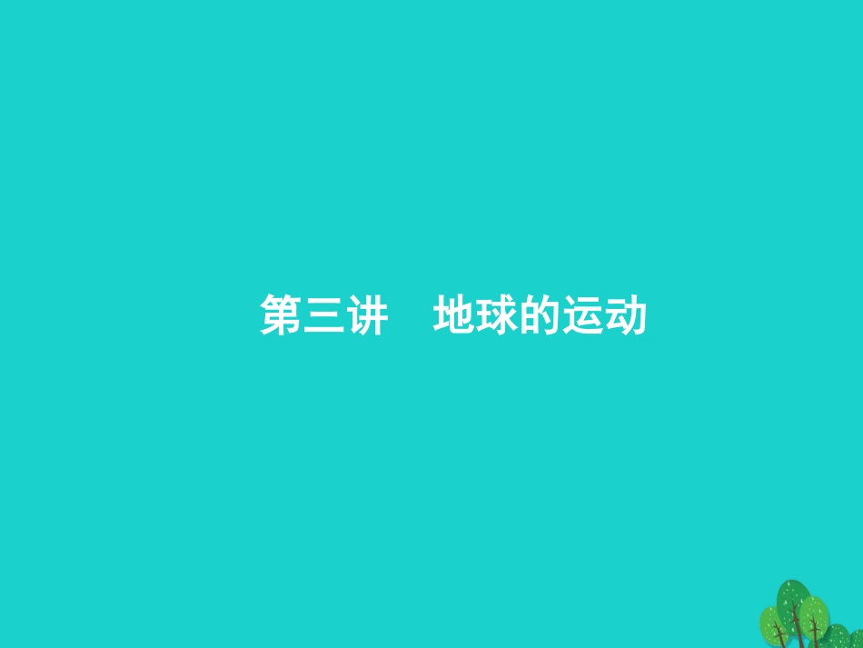 浙江省2018高考地理一轮复习 1.3.1 地球的自转课件_第1页