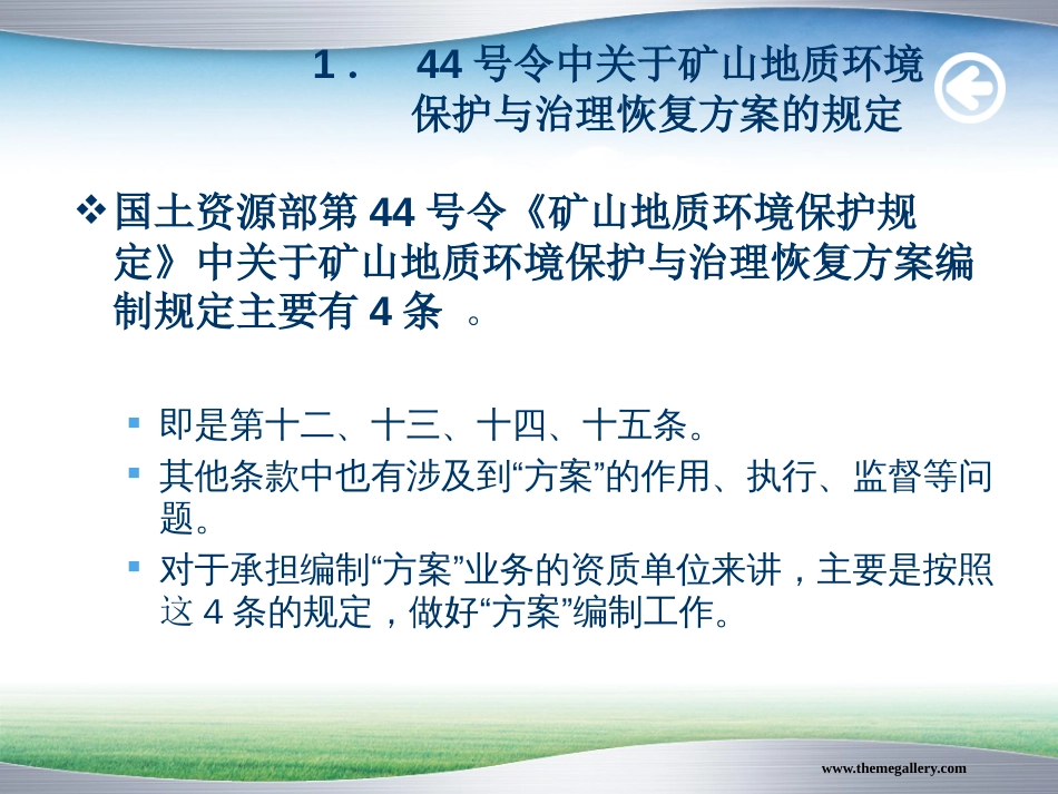 矿山环境保护与治理方案治理方案政策解答李明路_第3页