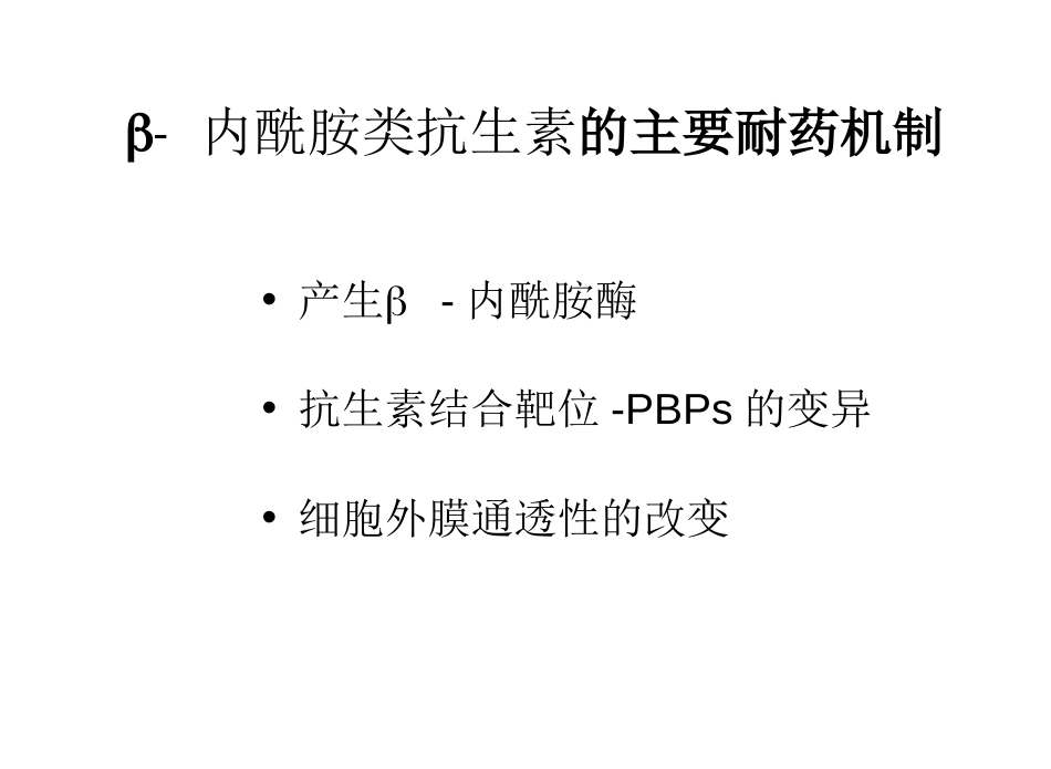 细菌耐药与临床应用[共29页]_第3页