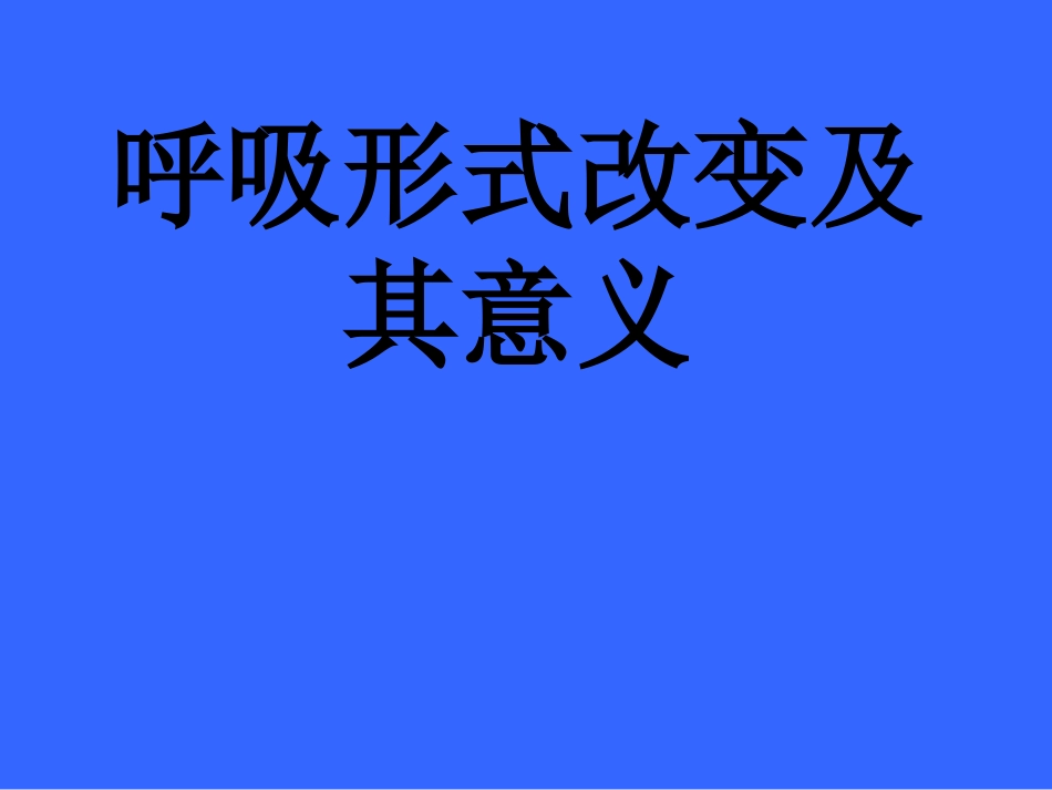 脑损伤后的呼吸形式改变及意义[共18页]_第1页