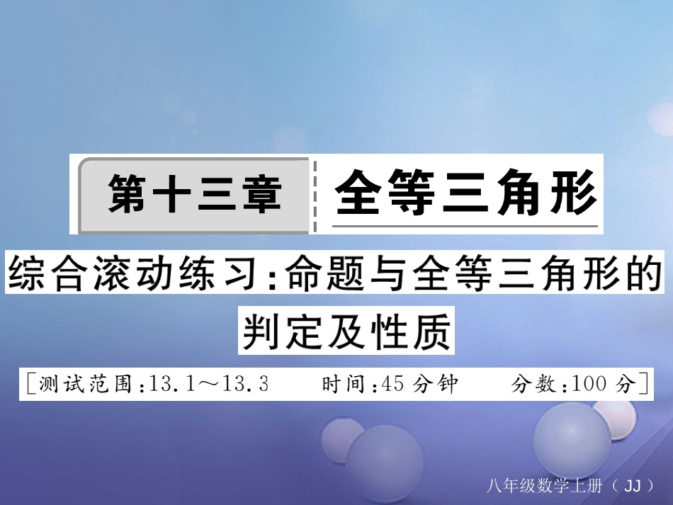 八年级数学上册 13 全等三角形综合滚动练习 命题与全等三角形的判定及性质课件 （新版）冀教版_第1页