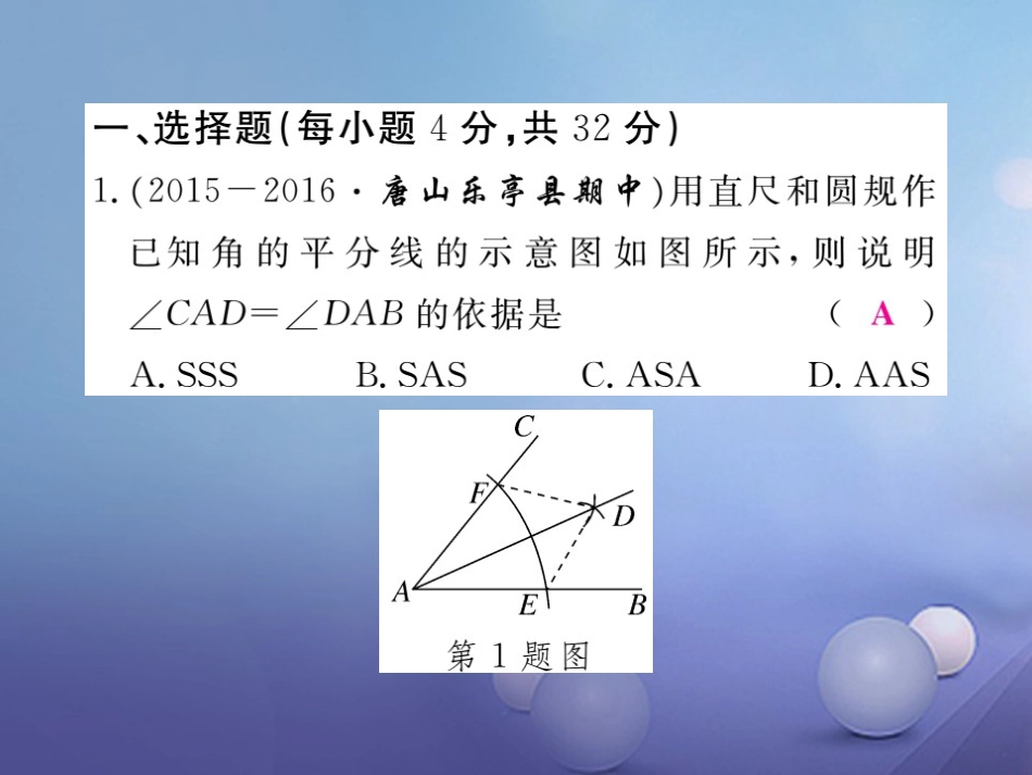 八年级数学上册 13 全等三角形综合滚动练习 命题与全等三角形的判定及性质课件 （新版）冀教版_第2页