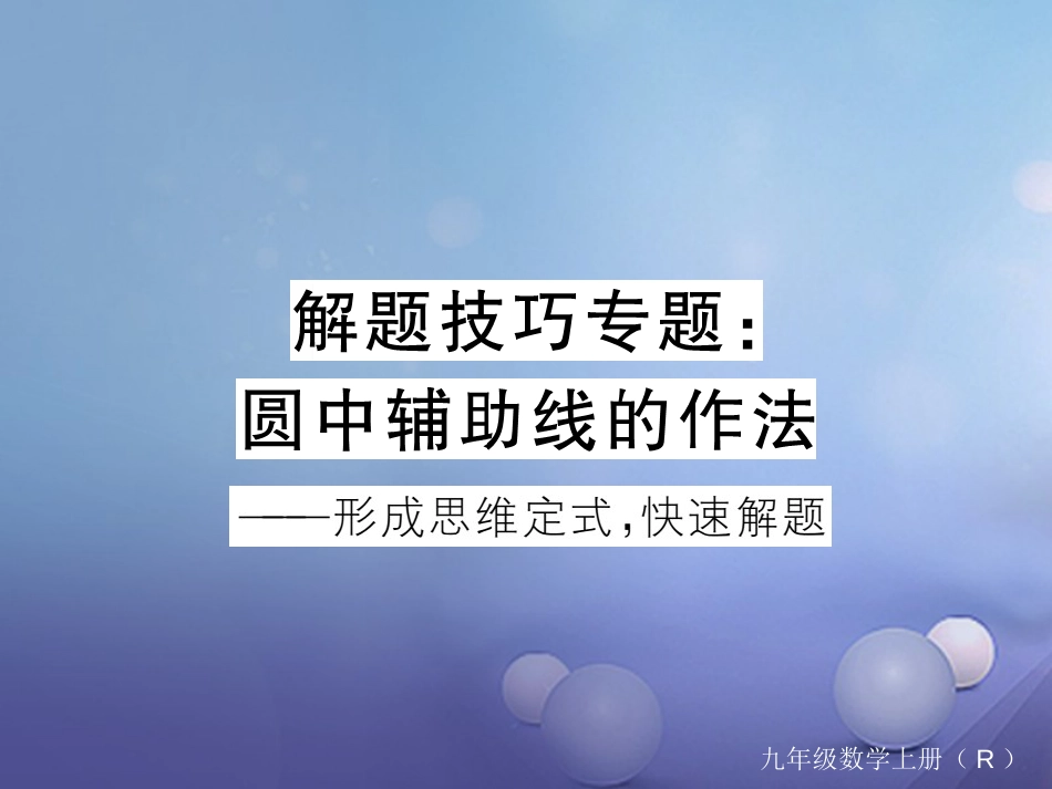 安徽省届中考数学 解题技巧专题 圆中辅助线的作法课件[共28页]_第1页