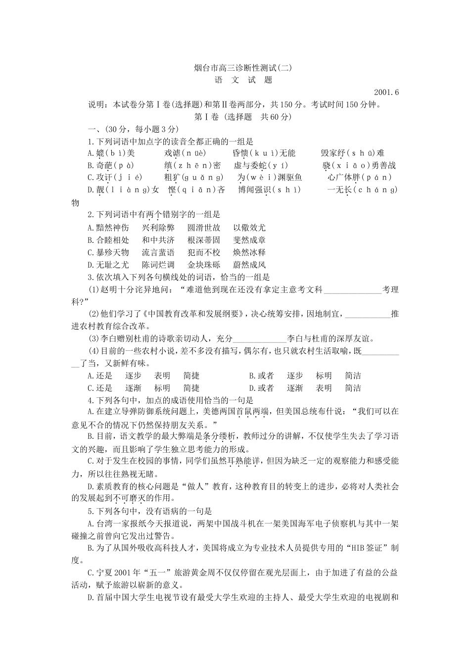 烟台市高三语文诊断性测试[共7页]_第1页