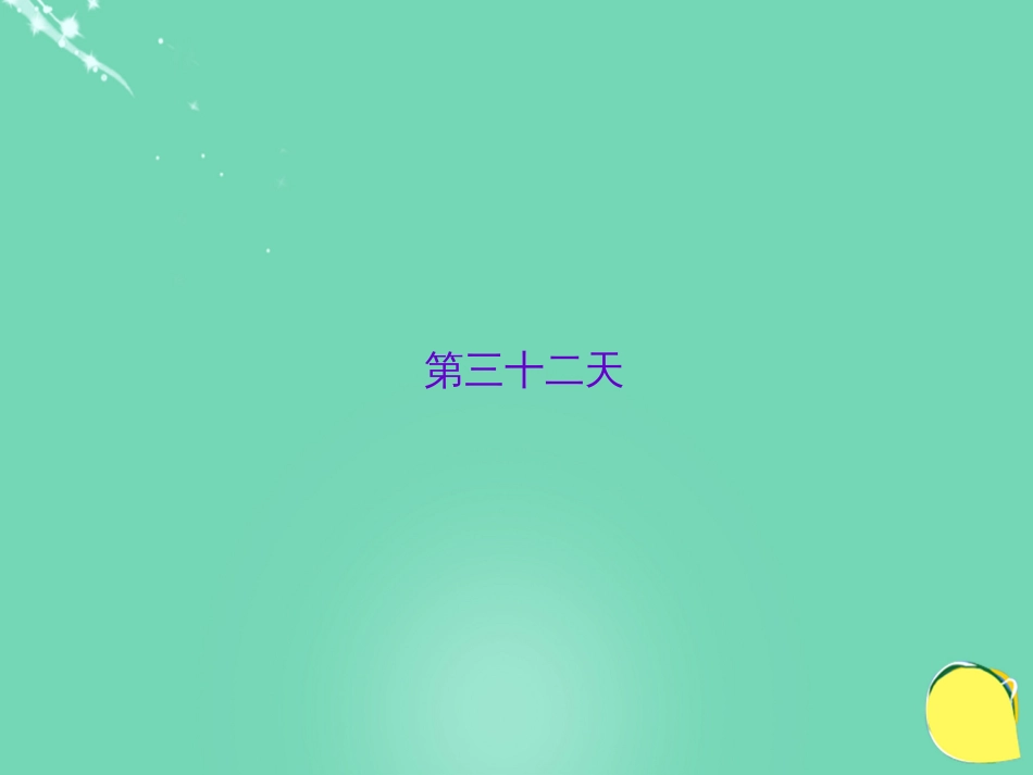 山西省2016中考语文 第三十二天抢分宝课件[共5页]_第1页