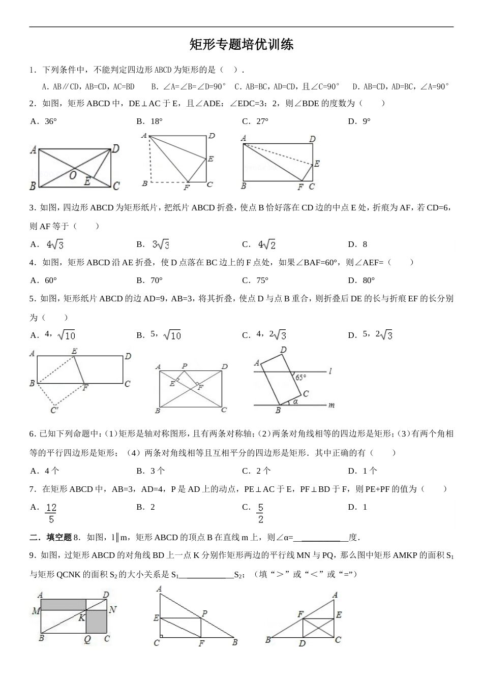 矩形专题训练[共4页]_第1页