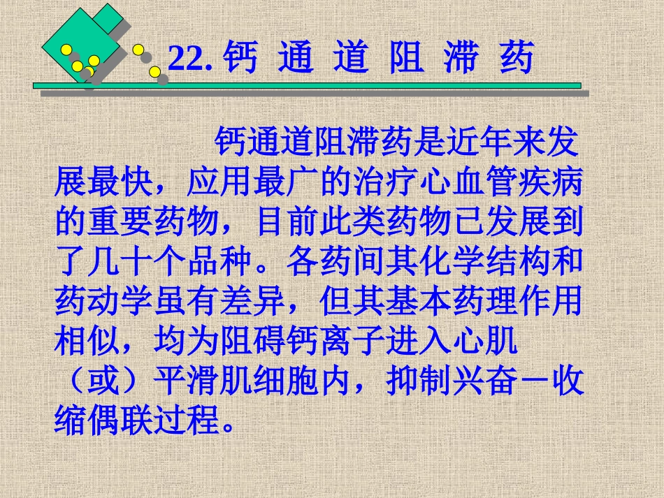 药理学：钙通道阻滞药本科_第3页