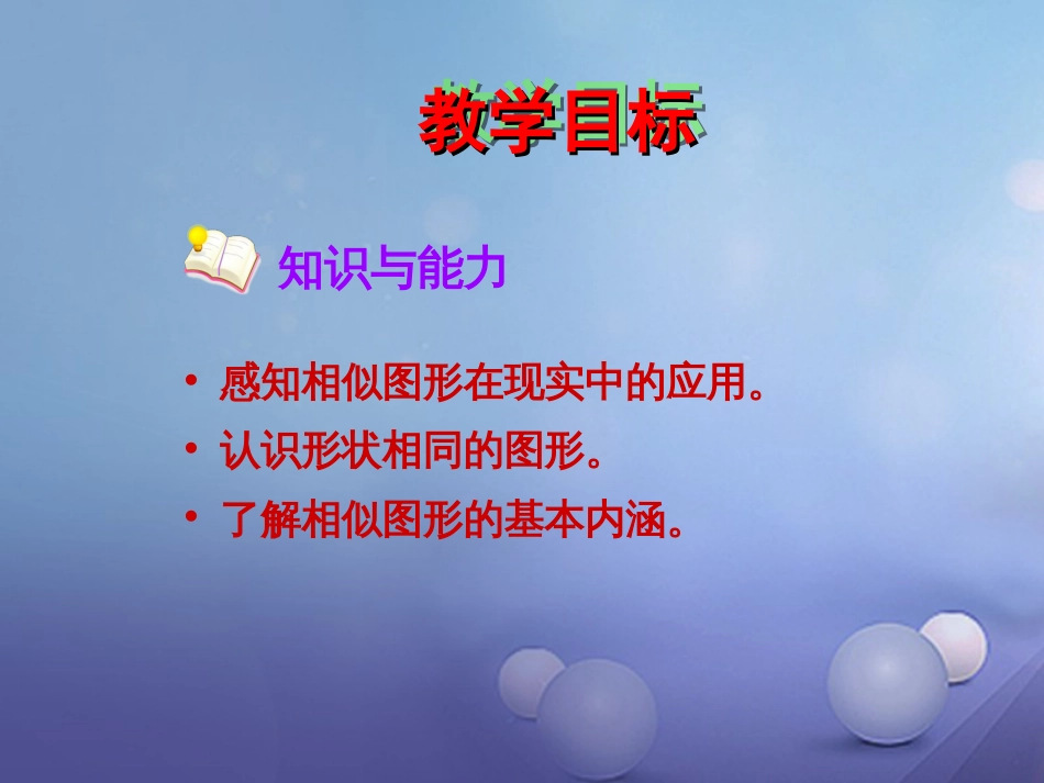 九年级数学上册 22.1 比例线段 22.1.1 图形的相似课件 （新版）沪科版_第1页