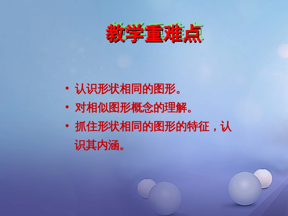 九年级数学上册 22.1 比例线段 22.1.1 图形的相似课件 （新版）沪科版_第3页