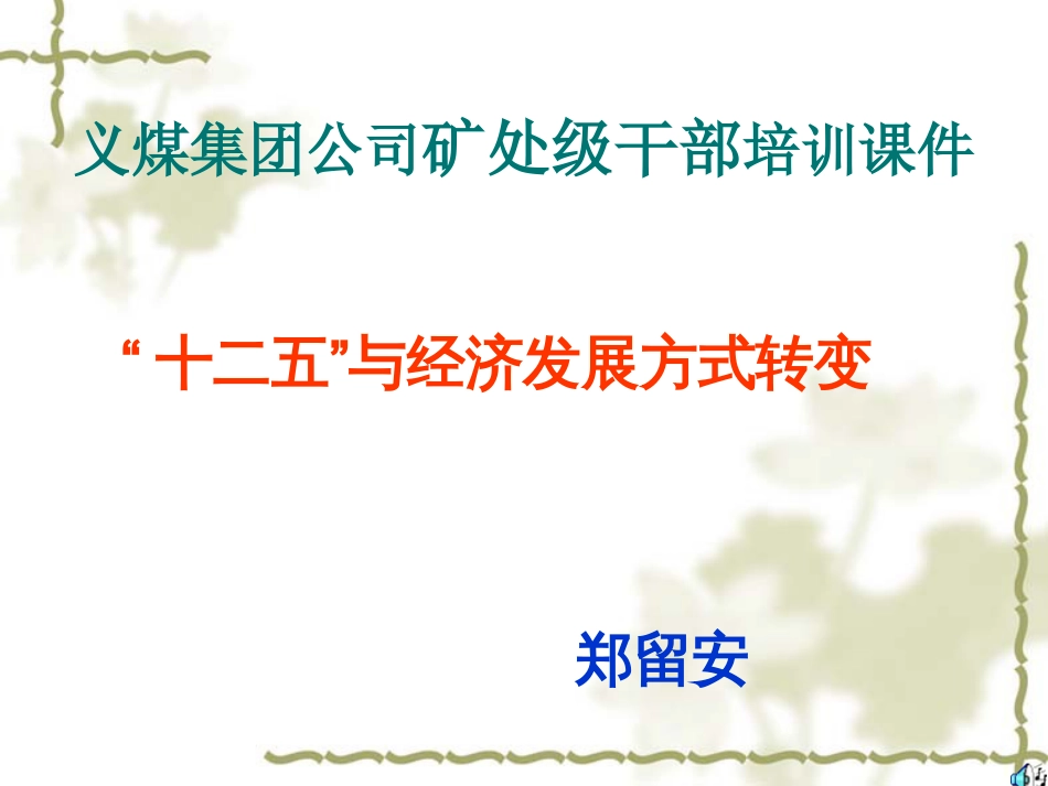 郑留安矿处级干部培训课件“十二五”与经济发展方式转变_第1页