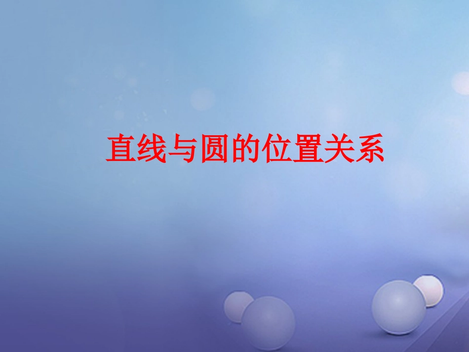 山东省聊城市高唐县2016届中考数学一轮复习 直线与圆的位置关系课件[共16页]_第1页