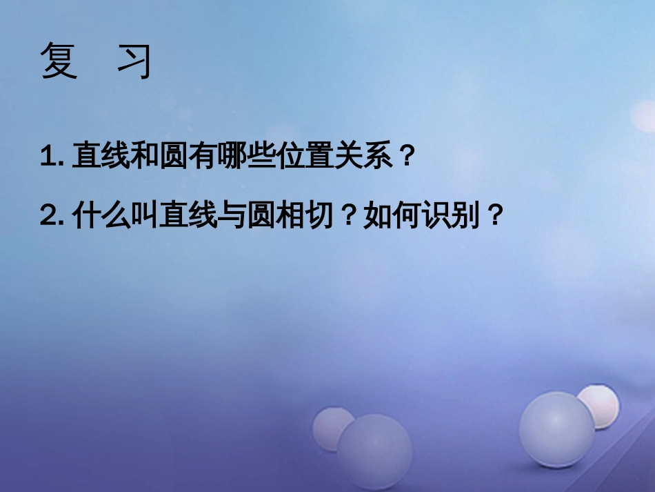 山东省聊城市高唐县2016届中考数学一轮复习 直线与圆的位置关系课件[共16页]_第2页