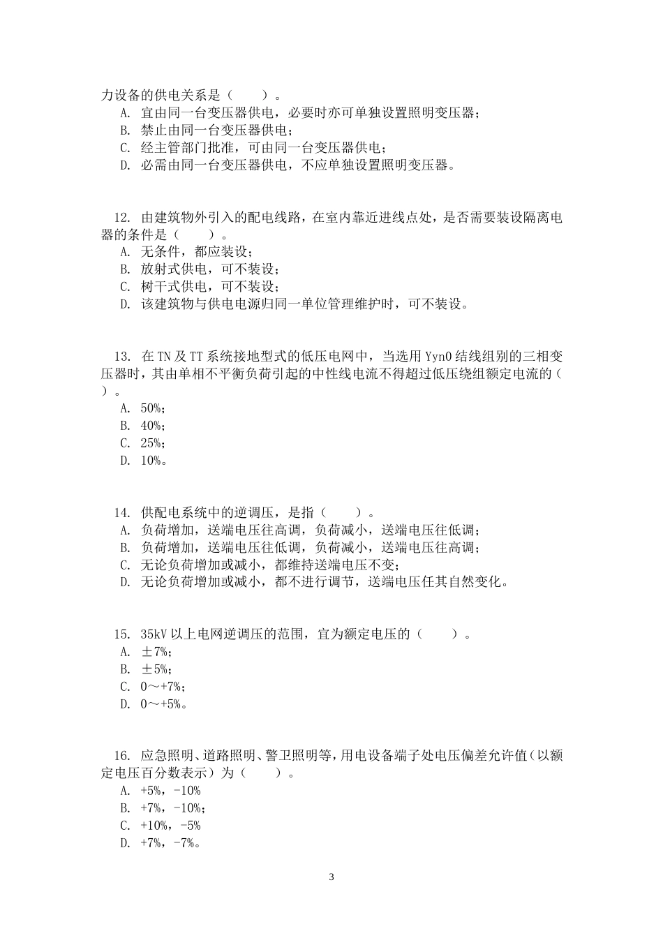 注册电气工程师电力协会习题集第6套试卷_第3页