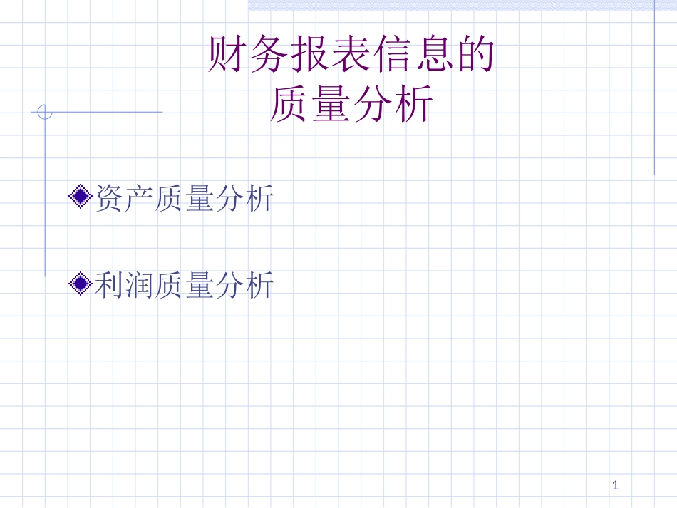 财务报表信息的质量分析[共8页]_第1页