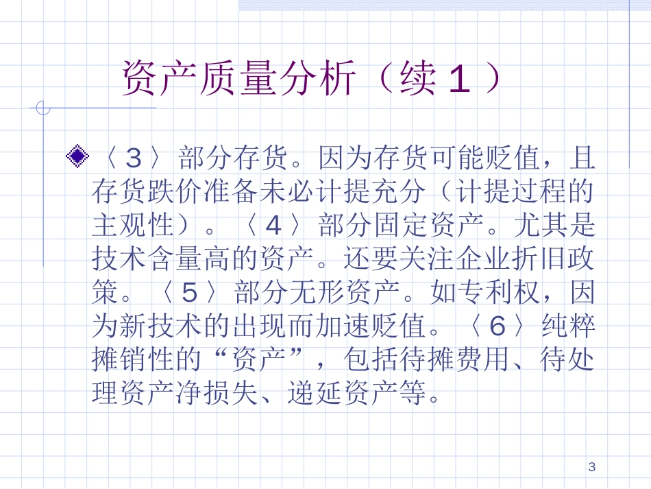 财务报表信息的质量分析[共8页]_第3页