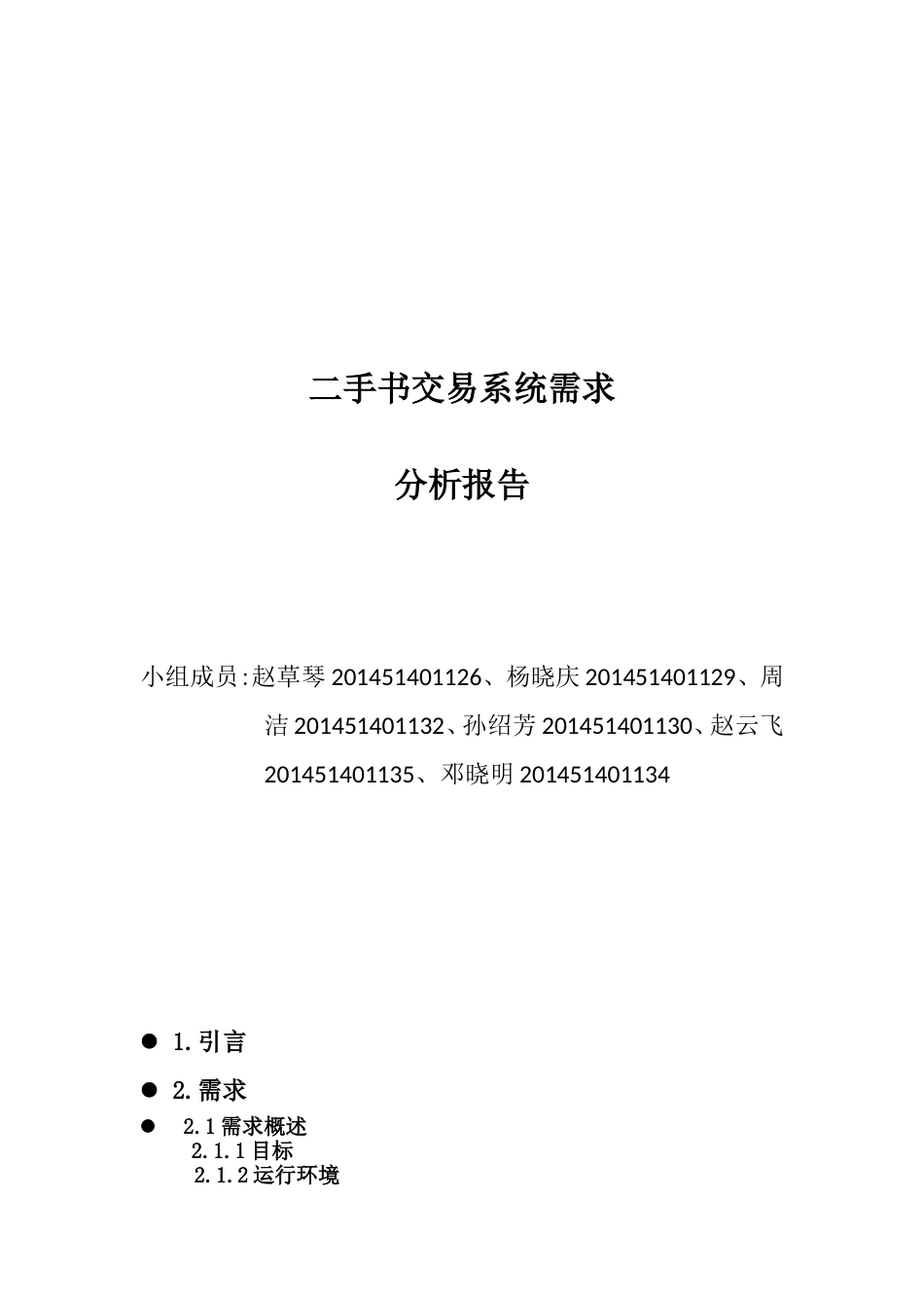 计科一4组二手书交易系统需求分析报告[共15页]_第1页