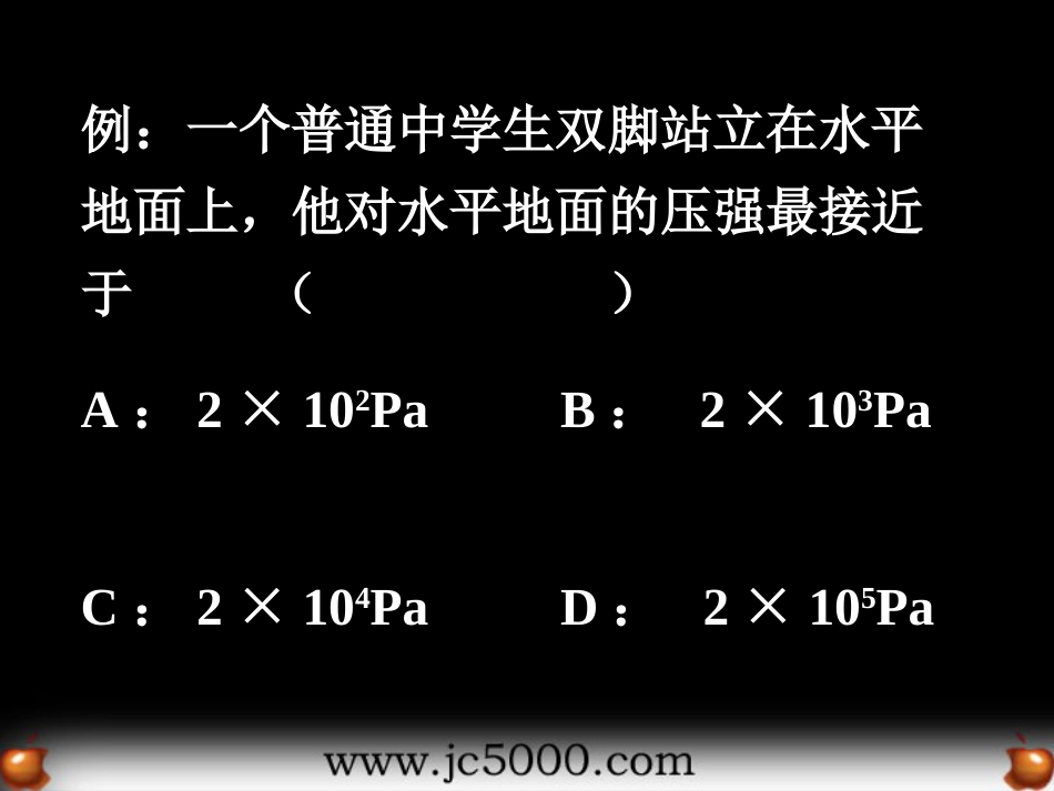 生活物理数值估算 复习[共14页]_第2页