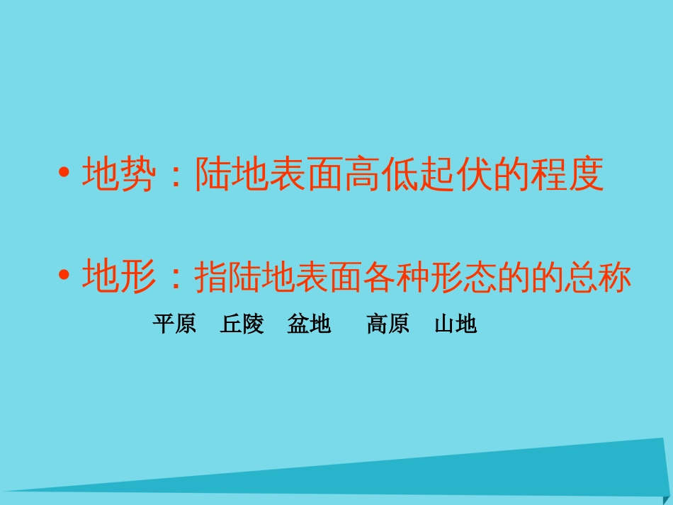 辽宁省抚顺市第一中学20152016学年高一地理 世界地理 3中国地形课件_第2页