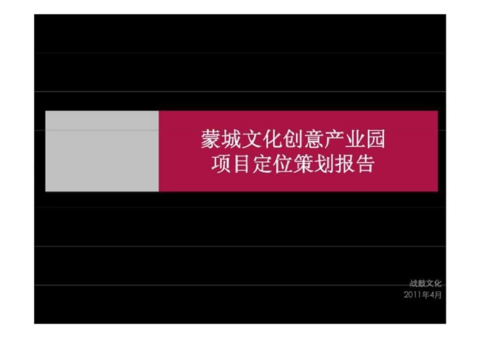 亳州市蒙城文化创意产业园项目定位策划报告文档资料_第1页