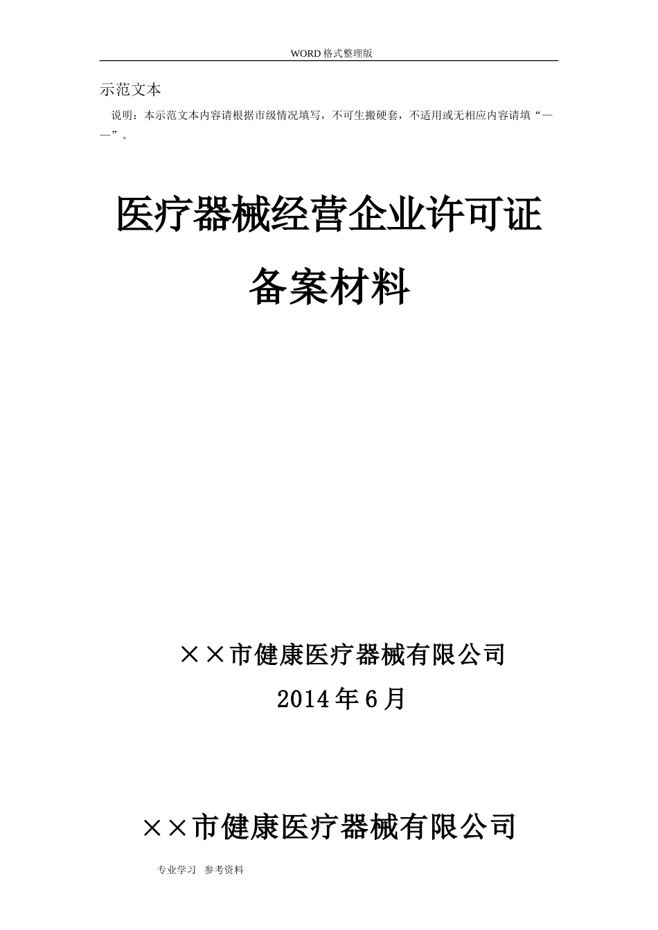 二类医疗器械备案材料示范文本[共15页]_第1页