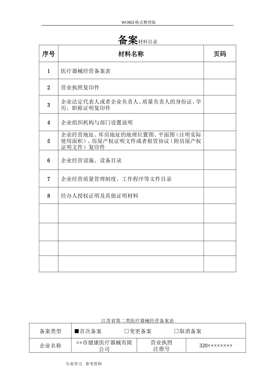 二类医疗器械备案材料示范文本[共15页]_第2页