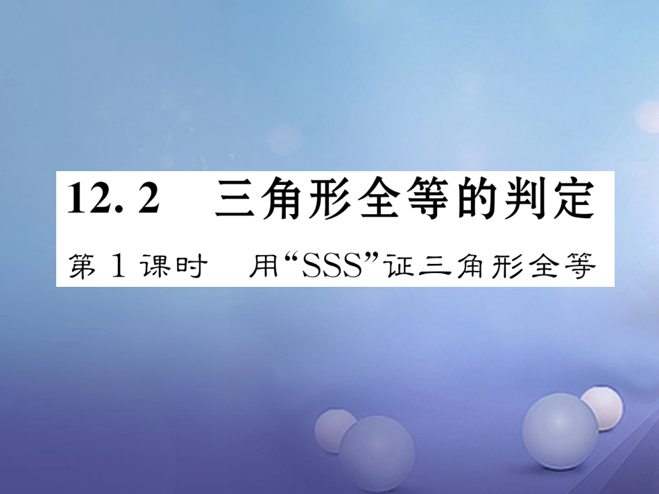 八年级数学上册 12.2 三角形全等的判定 第1课时 用“SSS”证三角形全等课件 （新版）新人教版_第1页