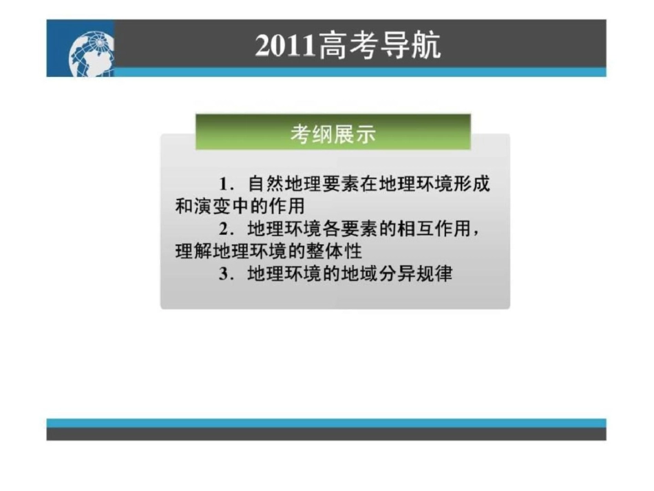 2011高三地理一轮复习资料第13讲：自然地理环境的整体性与差异性.ppt文档资料_第2页