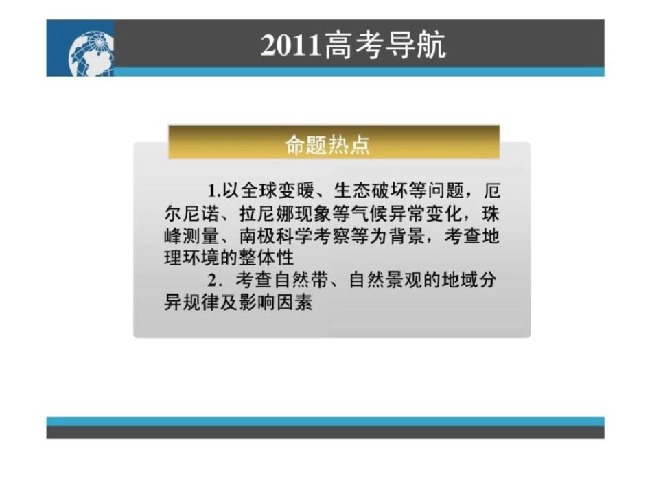 2011高三地理一轮复习资料第13讲：自然地理环境的整体性与差异性.ppt文档资料_第3页