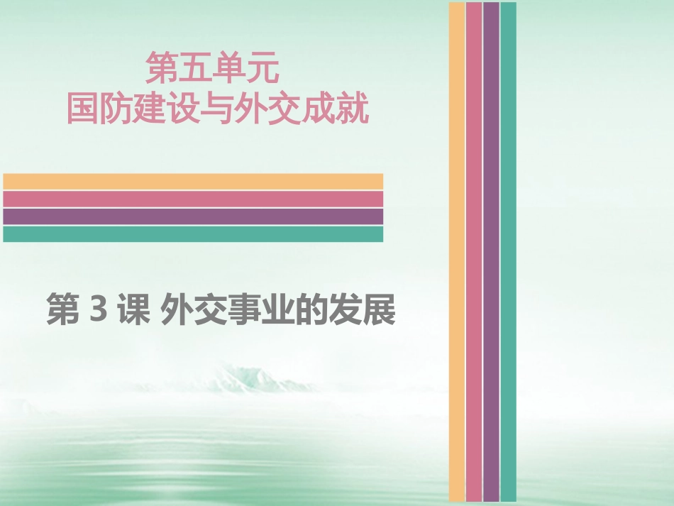 八年级历史下册 5.3 外交事业的发展课件 中图版_第1页