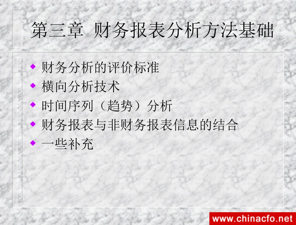 财务控制方案－－财务报表分析方法基础[共43页]_第1页