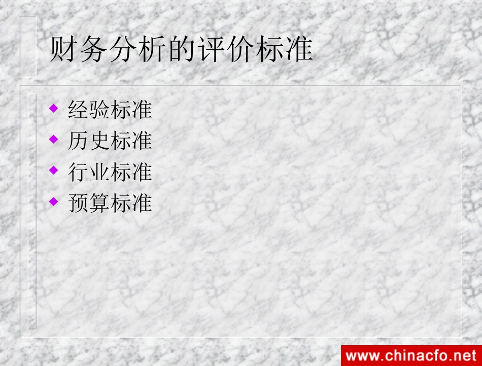 财务控制方案－－财务报表分析方法基础[共43页]_第2页
