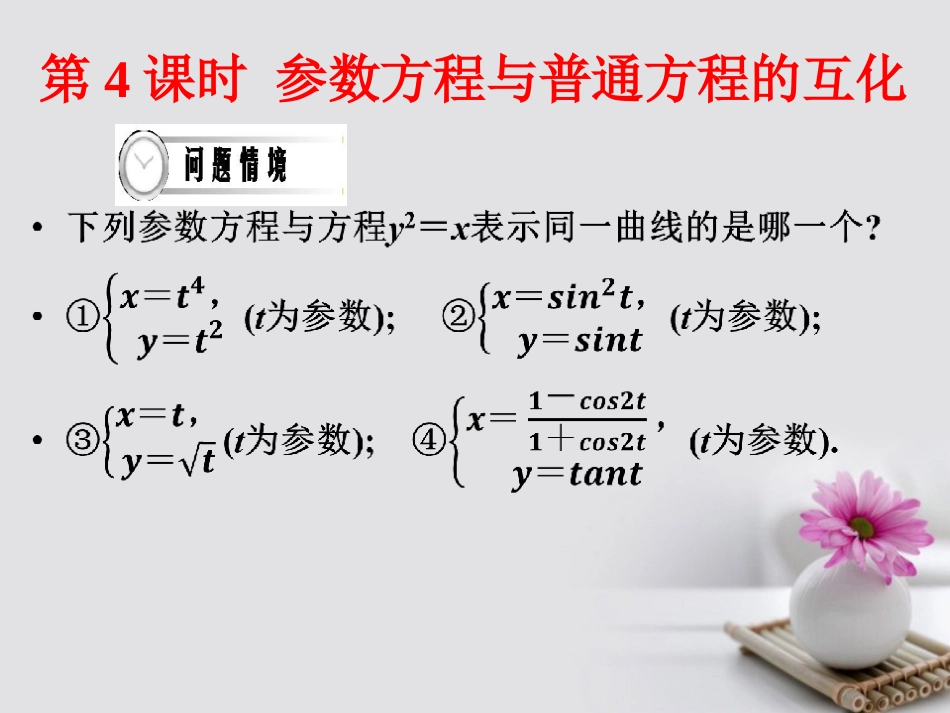 四川省成都市高中数学 第二章 参数方程 第4课时 参数方程与普通方程的互化课件 新人教A版选修44_第1页