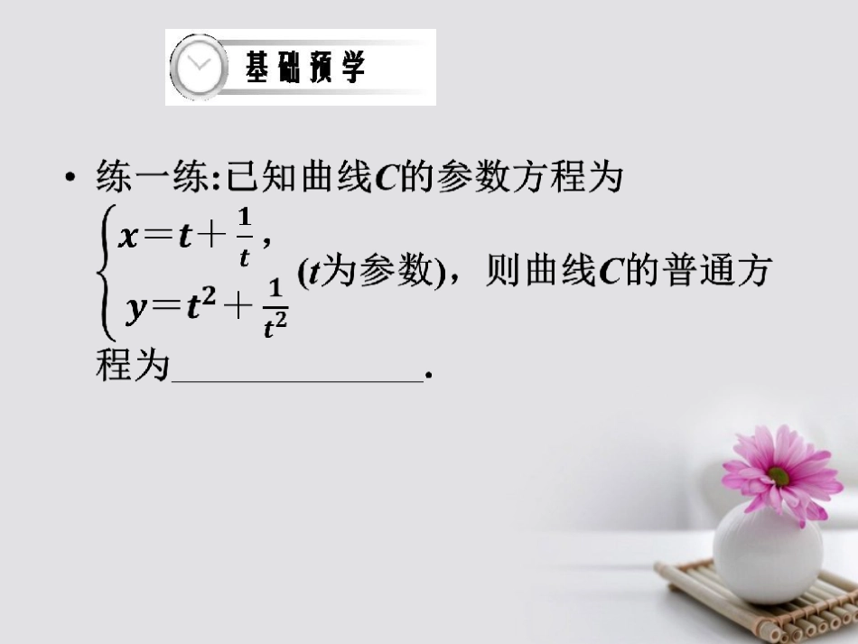 四川省成都市高中数学 第二章 参数方程 第4课时 参数方程与普通方程的互化课件 新人教A版选修44_第3页