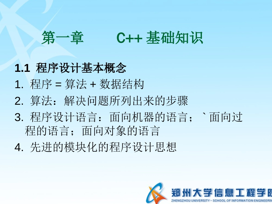 第1章 C基础知识_第1页