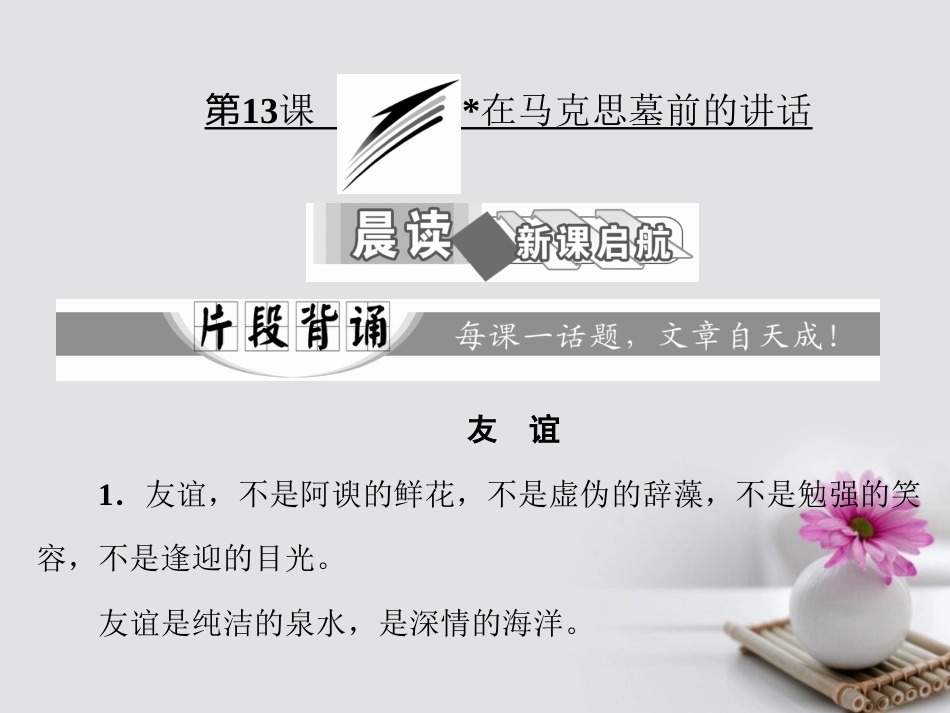 全优设计秋高中语文 第四单元 第13课 在马克思墓前的讲话课件 新人教版必修_第1页