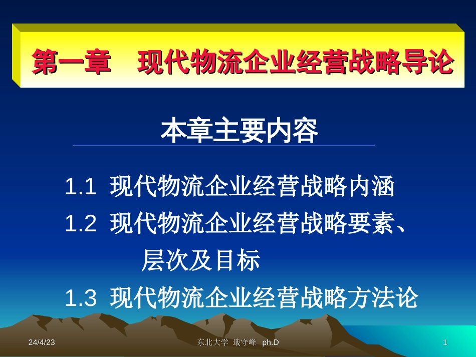 第一章 现代物流企业经营战略导论_第1页