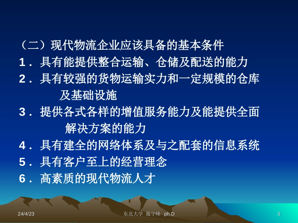 第一章 现代物流企业经营战略导论_第3页