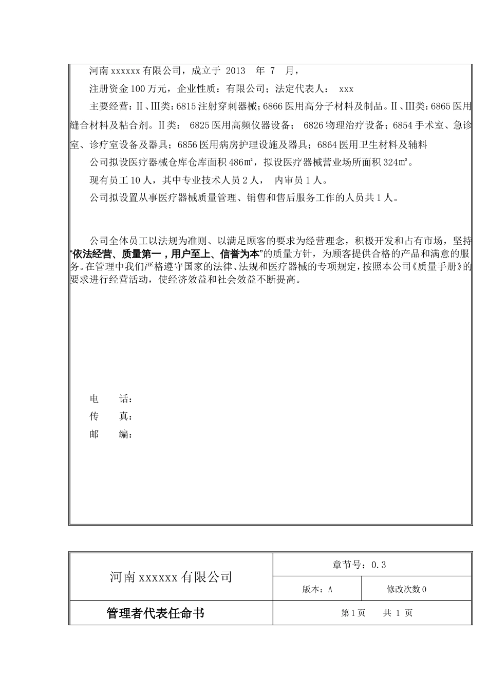 医疗器械质量手册最新[共101页]_第3页