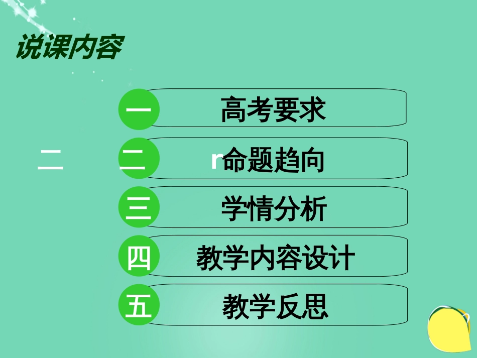 湖北省黄冈市高中生物二轮复习《生态系统的结构和功能》说课比赛课件[共38页]_第2页