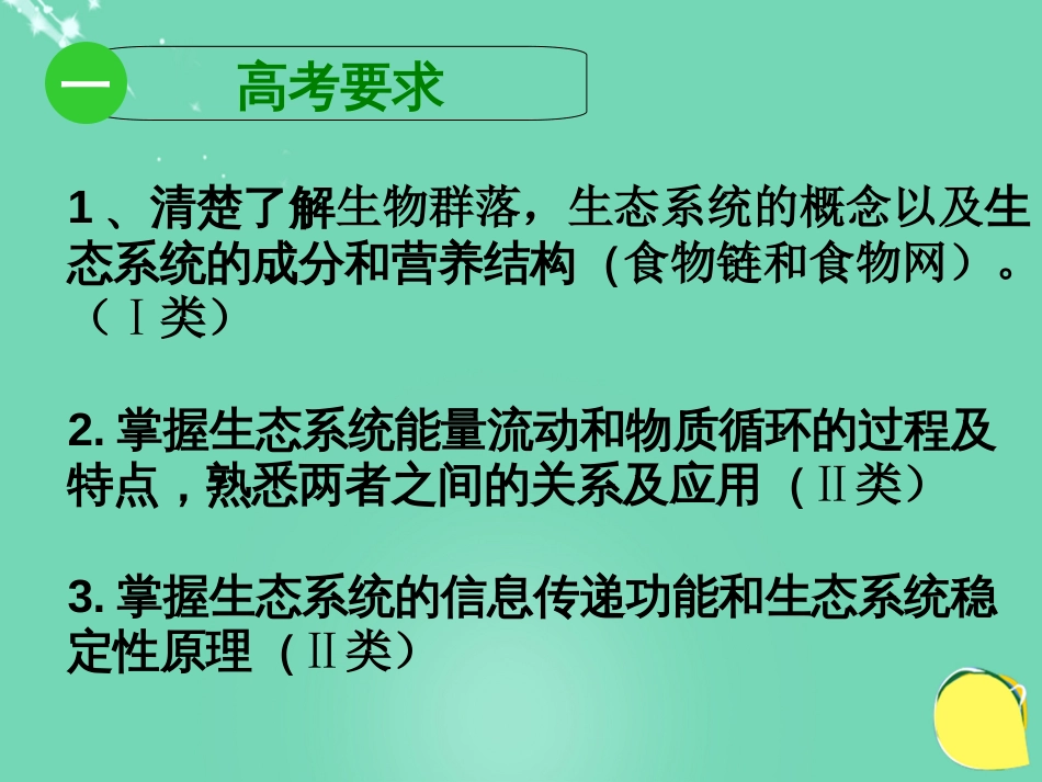 湖北省黄冈市高中生物二轮复习《生态系统的结构和功能》说课比赛课件[共38页]_第3页