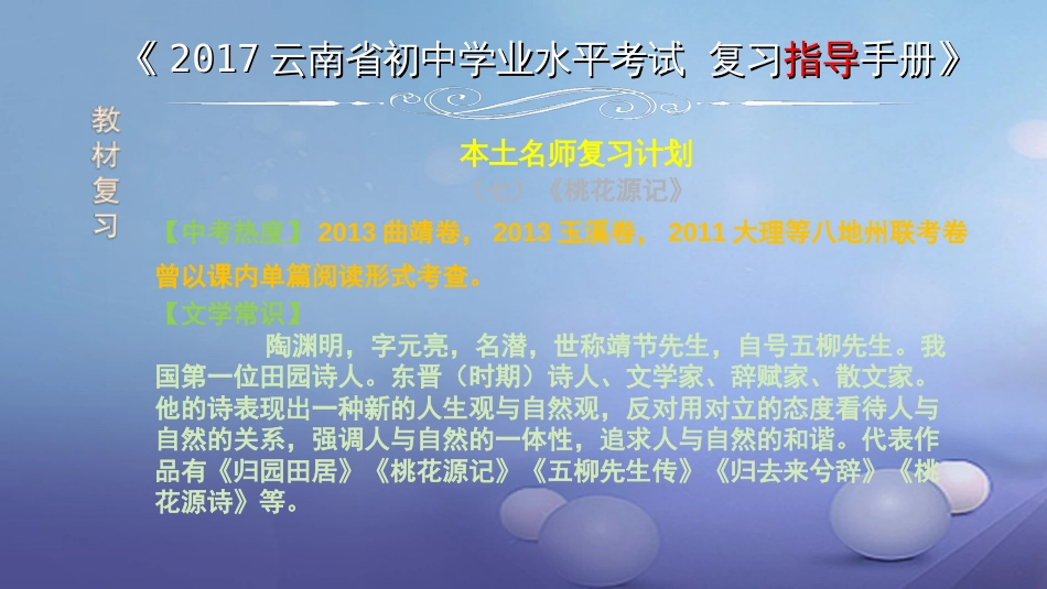 云南省2017中考语文 专题一 文言文阅读 本土名师复习计划（七）《桃花源记》复习课件[共6页]_第1页