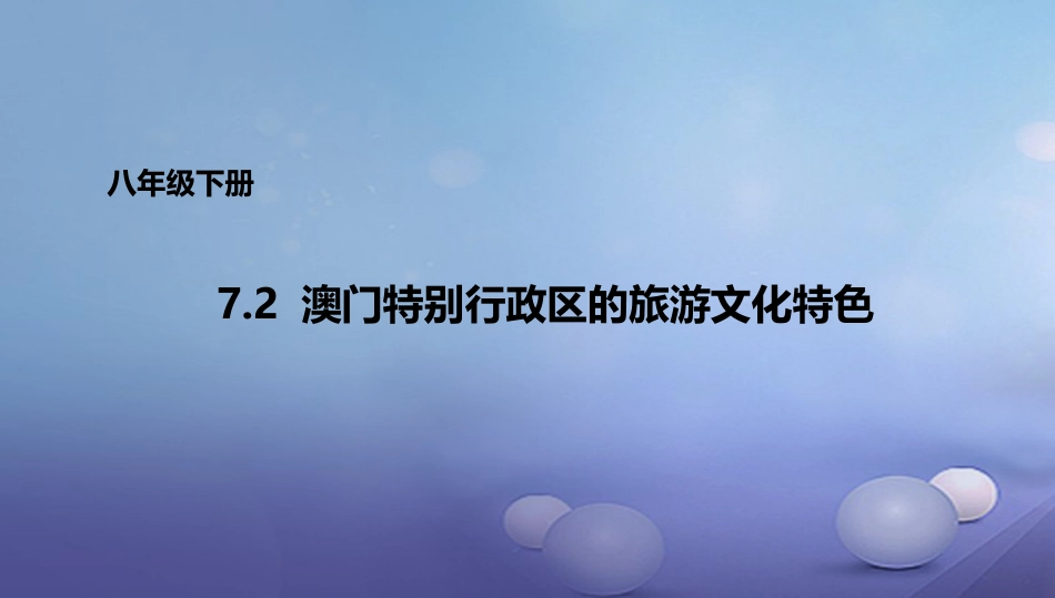 八年级地理下册 7.2 澳门特别行政区的旅游文化课件2 （新版）湘教版[共20页]_第1页