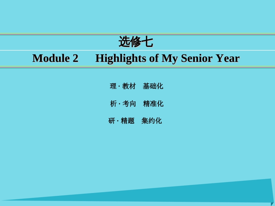 讲练测2016届高考英语一轮复习 Module 2 Highlights of My Senior Year课件 外研版选修7_第1页