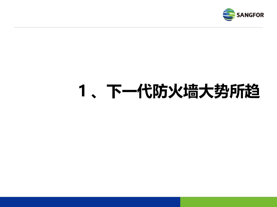 深信服NGAF下一代应用防火墙产品介绍_第2页