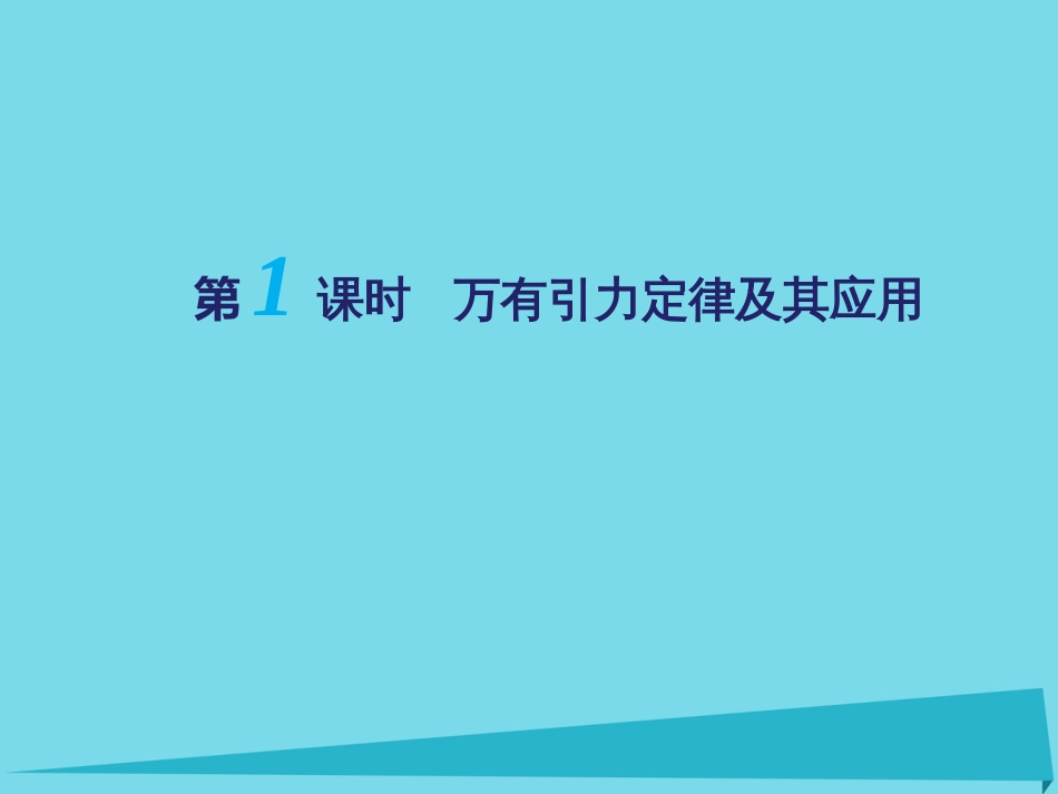 江苏省扬州市高邮中学2016届高考物理一轮复习 第三章 万有引力定律（第1课时）万有引力定律及应用课件（必修2）_第1页