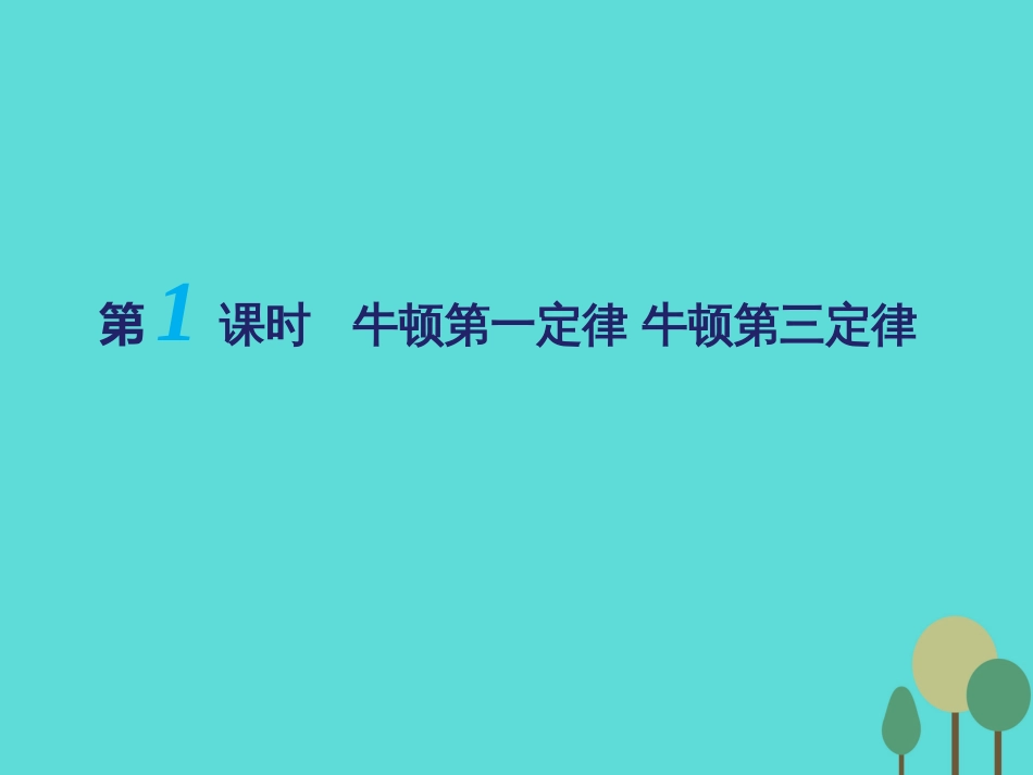 江苏省扬州市邗江中学2016届高三物理一轮复习 第三章 牛顿运动定律（第1课时）牛顿第一定律牛顿第三定律课件（必修1）_第1页