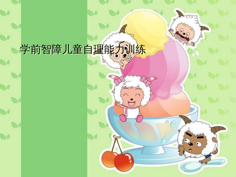 自理能力训练[共23页]_第1页