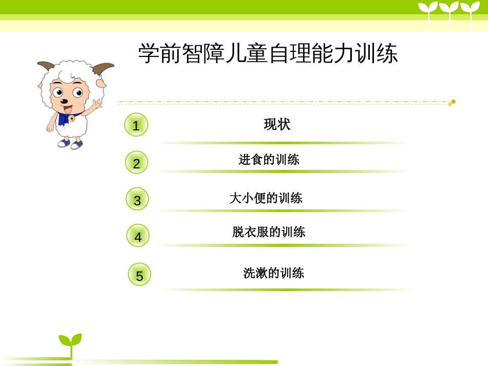 自理能力训练[共23页]_第2页