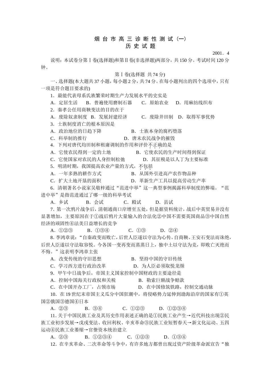 烟台市高三历史诊断性测试[共6页]_第1页